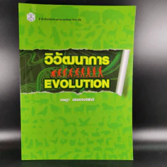 วิวัฒนาการ Evolution - เจษฎา เด่นดวงบริพันธ์ รูปที่ 1