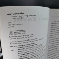 วิวัฒนาการ Evolution - เจษฎา เด่นดวงบริพันธ์ รูปที่ 9