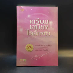 เตรียมเสบียงไว้เลี้ยงตัว ฉบับอยู่สบาย ไปสบาย - ดังตฤณ รูปที่ 1