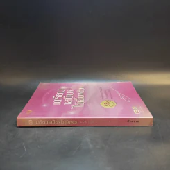 เตรียมเสบียงไว้เลี้ยงตัว ฉบับอยู่สบาย ไปสบาย - ดังตฤณ รูปที่ 3