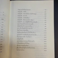 เตรียมเสบียงไว้เลี้ยงตัว ฉบับอยู่สบาย ไปสบาย - ดังตฤณ รูปที่ 12
