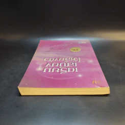 เตรียมเสบียงไว้เลี้ยงตัว ฉบับอยู่สบาย ไปสบาย - ดังตฤณ รูปที่ 6
