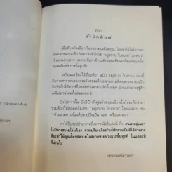 เตรียมเสบียงไว้เลี้ยงตัว ฉบับอยู่สบาย ไปสบาย - ดังตฤณ รูปที่ 10