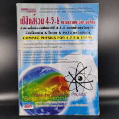 ฟิสิกส์รวม 4-5-6 เข้ามหาวิทยาลัยระบบใหม่ สำหรับชั้นม.4-6 รูปที่ 1