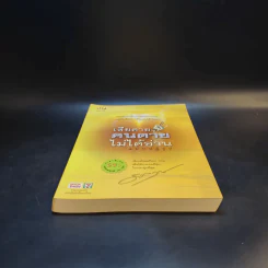 เสียดายคนตายไม่ได้อ่าน ฉบับปฏิรูป - ดังตฤณ รูปที่ 4