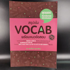 สรุปเข้ม Vocab พร้อมแนวข้อสอบ - ดร.ศุภวัฒน์ พุกเจริญ รูปที่ 1