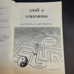 มีชีวิตที่คิดไม่ถึง ฉบับ คู่มือเกมกรรม - ดังตฤณ รูปที่ 14