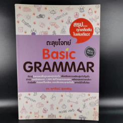 ตะลุยโจทย์ Basic Grammar - ดร.ศุภวัฒน์ พุกเจริญ รูปที่ 1