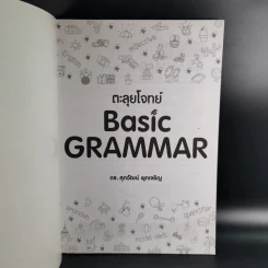 ตะลุยโจทย์ Basic Grammar - ดร.ศุภวัฒน์ พุกเจริญ รูปที่ 8