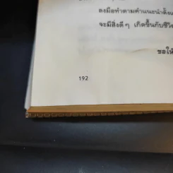 คู่ครองพันธุ์แท้ - ศ.ดร.นายแพทย์วิทยา นาควัชระ รูปที่ 16