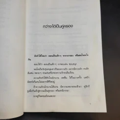คู่ครองพันธุ์แท้ - ศ.ดร.นายแพทย์วิทยา นาควัชระ รูปที่ 15