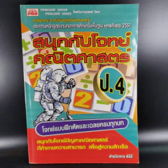 สนุกกับโจทย์คณิตศาสตร์ ป.4 รูปที่ 1