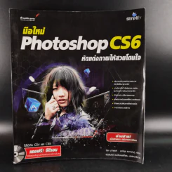 มือใหม่ Photoshop CS6 หัดแต่งภาพให้สวยโดนใจ รูปที่ 1