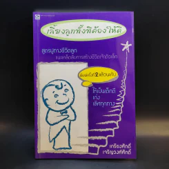 เลี้ยงลูกทั้งทีต้องให้ดี : สูตรปูทางชีวิตลูก - เกรียงศักดิ์ เจริญวงศ์ศักดิ์ รูปที่ 1
