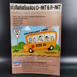 เก่งศัพท์เตรียมสอบ O-Net & A-Net - อ.นพดล อังคนุพงศ์ รูปที่ 1