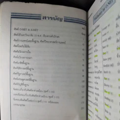 เก่งศัพท์เตรียมสอบ O-Net & A-Net - อ.นพดล อังคนุพงศ์ รูปที่ 10
