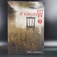 บ้านซ่อนผี เล่ม 1 - เอ้อร์สือซาน รูปที่ 1