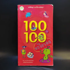 100+100 อะไรเอ่ย คำถามอะไรเอ่ยพร้อมคำตอบแสนสนุก รูปที่ 1