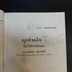 ลูกอัจฉริยะ : ปั้นได้ด้วยมือคุณ - เกรียงศักดิ์ เจริญวงศ์ศักดิ์ รูปที่ 10