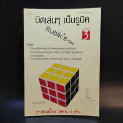 บิดเล่นๆ เป็นรูบิค Rubik's Cube for Beginner - ชมรมรูบิคไทย รูปที่ 1