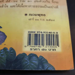 ชาดกทันยุค 2 - ณวมพุทธ รูปที่ 14