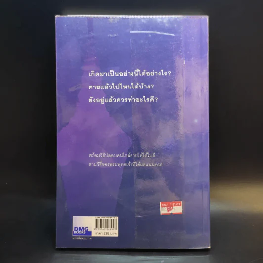 เสียดายคนตายไม่ได้อ่าน - ดังตฤณ รูปที่ 2