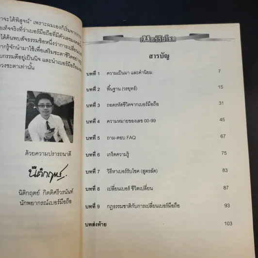 เบอร์รับโชค คัมภีร์เปลี่ยนชะตาชีวิต ด้วยเบอร์มือถือ - นิติกฤตย์ กิตติศรีวรนันท์ รูปที่ 12