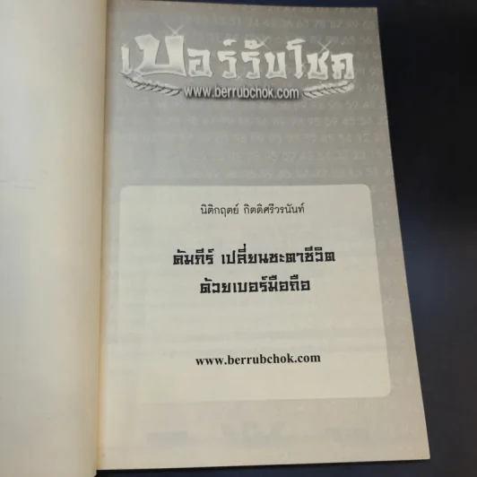 เบอร์รับโชค คัมภีร์เปลี่ยนชะตาชีวิต ด้วยเบอร์มือถือ - นิติกฤตย์ กิตติศรีวรนันท์ รูปที่ 9