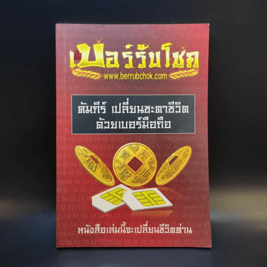 เบอร์รับโชค คัมภีร์เปลี่ยนชะตาชีวิต ด้วยเบอร์มือถือ - นิติกฤตย์ กิตติศรีวรนันท์ รูปที่ 1
