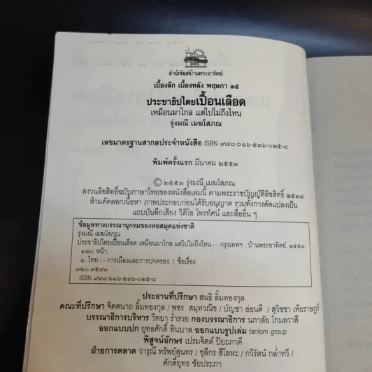 ประชาธิปไตยเปื้อนเลือด - รุ่งมณี เมฆโสภณ รูปที่ 7
