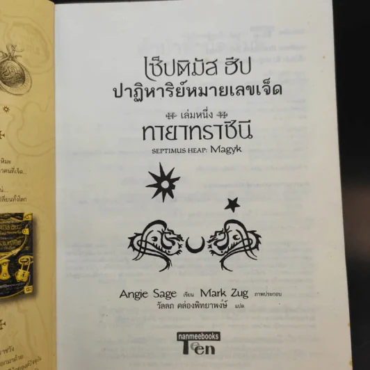 เซ็ปติมัส ฮีป ปาฏิหาริย์หมายเลขเจ็ด เล่ม 1 รูปที่ 8