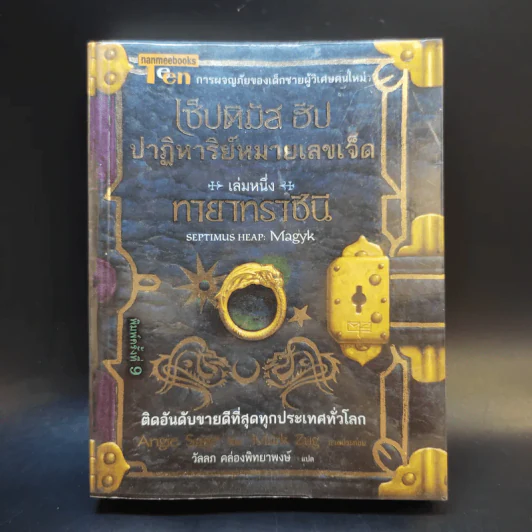 เซ็ปติมัส ฮีป ปาฏิหาริย์หมายเลขเจ็ด เล่ม 1 รูปที่ 1