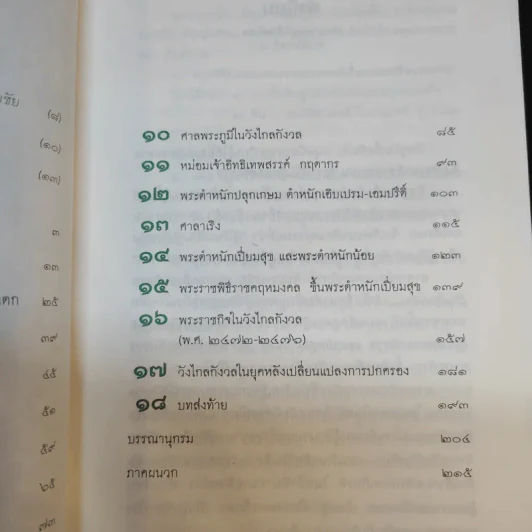 จดหมายเหตุวังไกลกังวล สมัยรัชกาลที่ 7 - แพทย์หญิงกรรณิการ์ ตันประเสริฐ รูปที่ 12