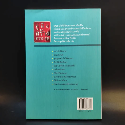 คู่มือสร้างความสุข - ศ.ดร.นายแพทย์วิทยา นาควัชระ รูปที่ 2