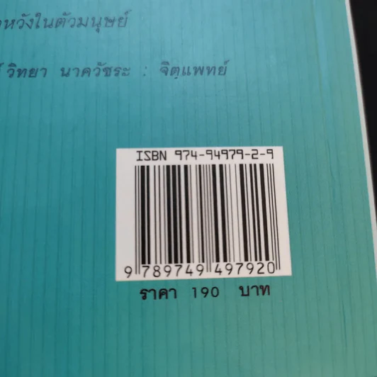 คู่มือสร้างความสุข - ศ.ดร.นายแพทย์วิทยา นาควัชระ รูปที่ 13