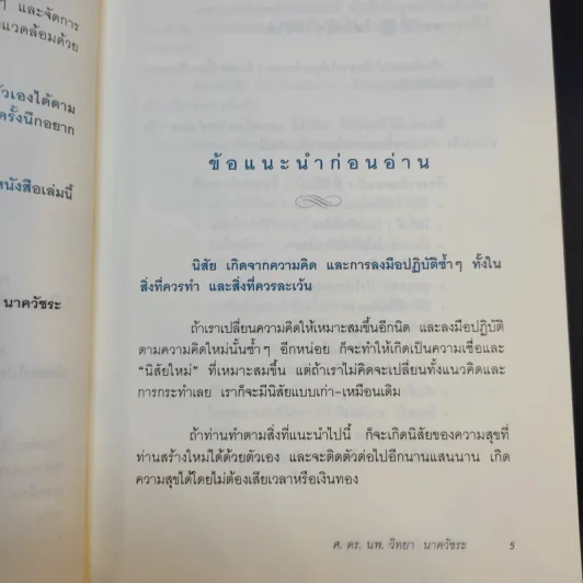 คู่มือสร้างความสุข - ศ.ดร.นายแพทย์วิทยา นาควัชระ รูปที่ 10