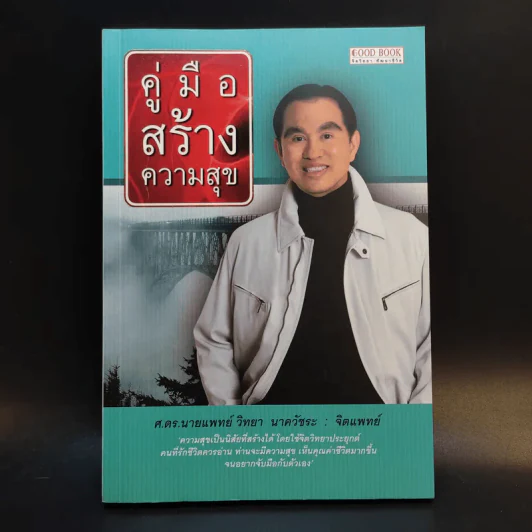 คู่มือสร้างความสุข - ศ.ดร.นายแพทย์วิทยา นาควัชระ รูปที่ 1