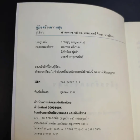 คู่มือสร้างความสุข - ศ.ดร.นายแพทย์วิทยา นาควัชระ รูปที่ 8