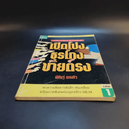 เปิดโปงธุรโกงขายตรง เล่ม 1 - พิศิษฐ์ แทนทิว รูปที่ 4
