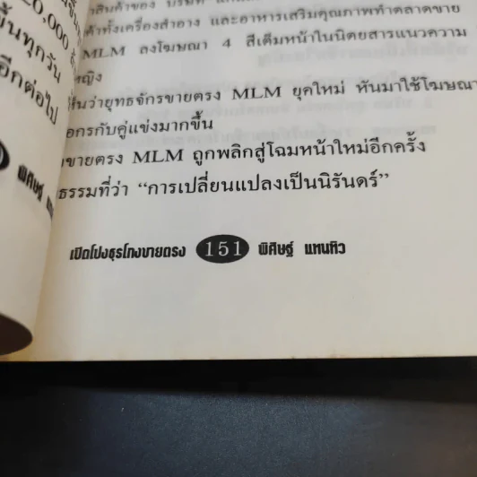 เปิดโปงธุรโกงขายตรง เล่ม 1 - พิศิษฐ์ แทนทิว รูปที่ 14