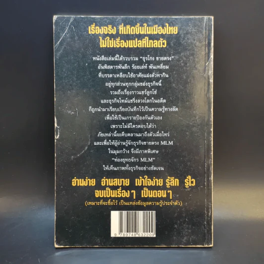 เปิดโปงธุรโกงขายตรง เล่ม 1 - พิศิษฐ์ แทนทิว รูปที่ 2