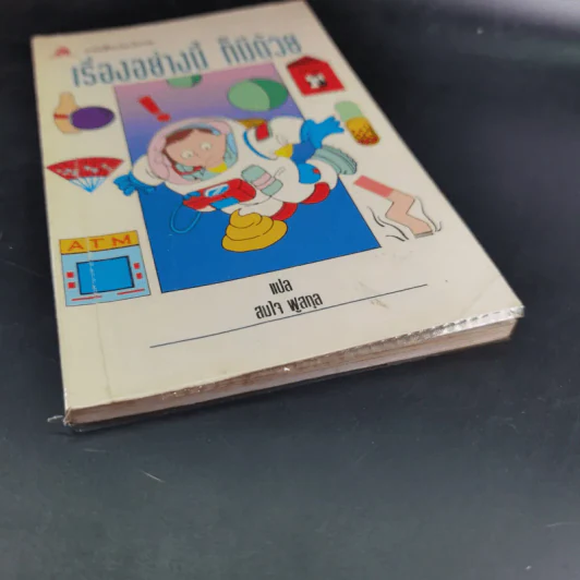 เรื่องอย่างนี้ ก็มีด้วย - สมใจ ฟูสกุล แปล รูปที่ 5