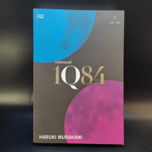 1Q84 หนึ่งคิวแปดสี่ เล่ม 1-3 Boxset - Haruki Murakami รูปที่ 11