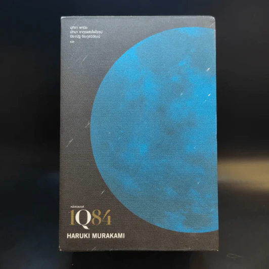 1Q84 หนึ่งคิวแปดสี่ เล่ม 1-3 Boxset - Haruki Murakami รูปที่ 2
