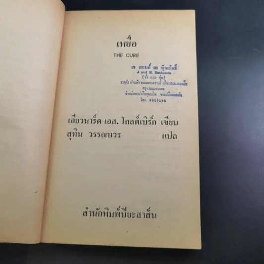 เหยื่อ The Cure - เลียวนาร์ด โกลด์เบิร์ก รูปที่ 8