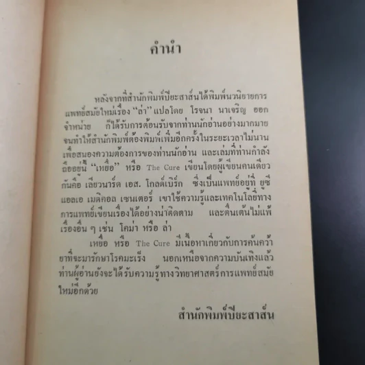 เหยื่อ The Cure - เลียวนาร์ด โกลด์เบิร์ก รูปที่ 10
