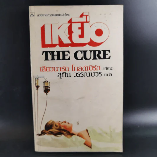 เหยื่อ The Cure - เลียวนาร์ด โกลด์เบิร์ก รูปที่ 1