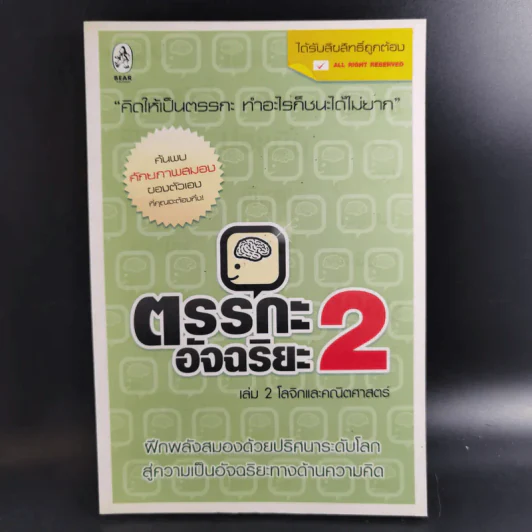 ตรรกะอัจฉริยะ เล่ม 1-3 รูปที่ 15