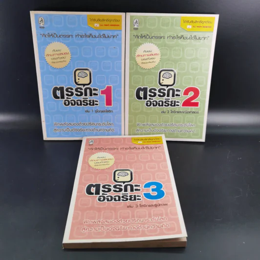 ตรรกะอัจฉริยะ เล่ม 1-3 รูปที่ 1