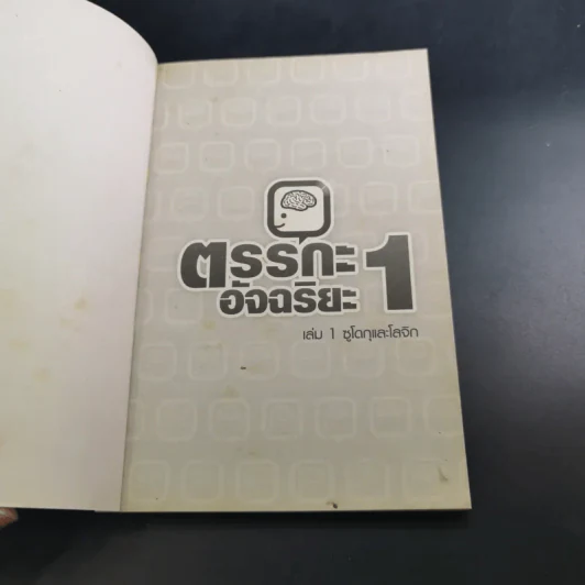 ตรรกะอัจฉริยะ เล่ม 1-3 รูปที่ 8